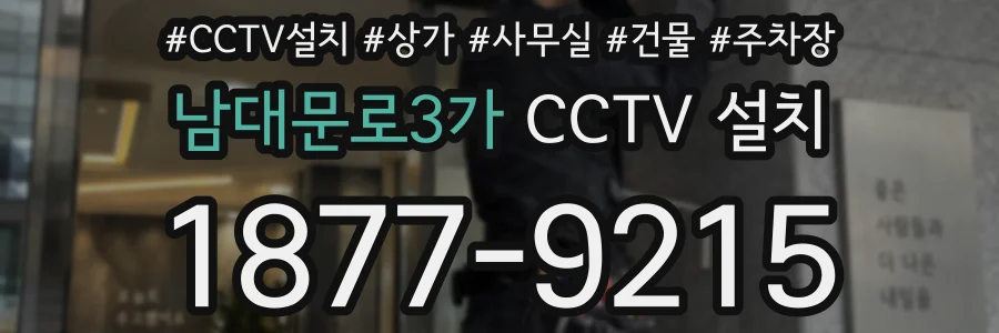 남대문로3가 CCTV 설치