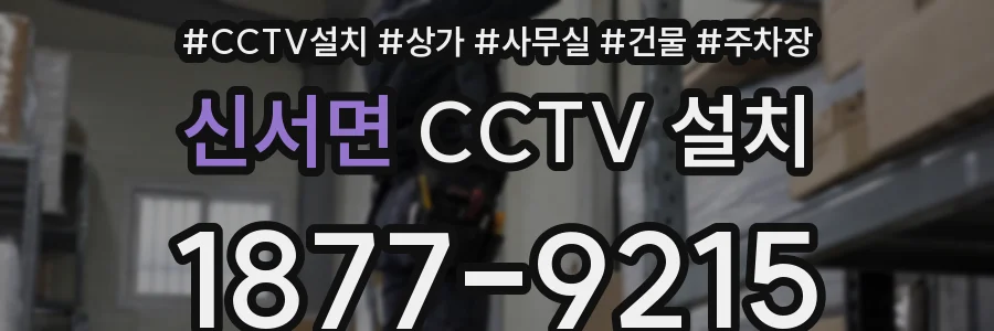 신서면 CCTV 설치