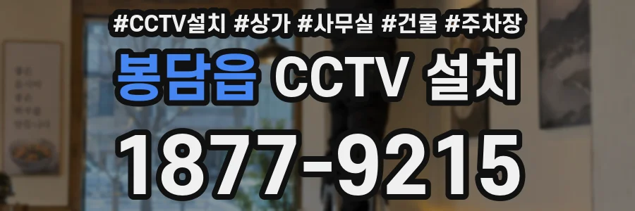 봉담읍 CCTV 설치