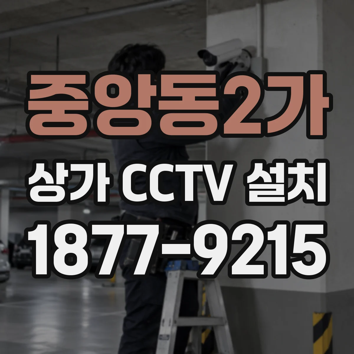 중앙동2가 상가 CCTV 설치