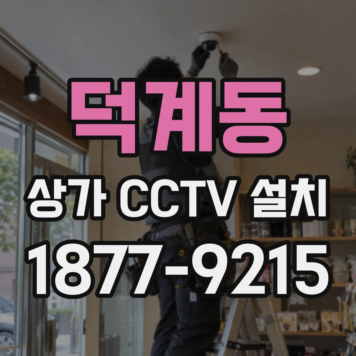 덕계동 상가 CCTV 설치