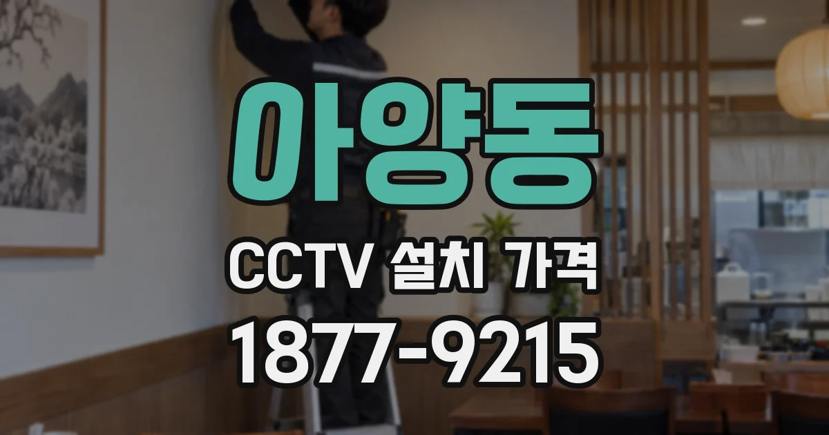 아양동 CCTV 설치 가격