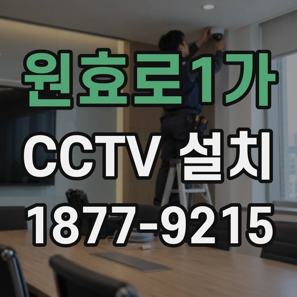 원효로1가 CCTV 설치