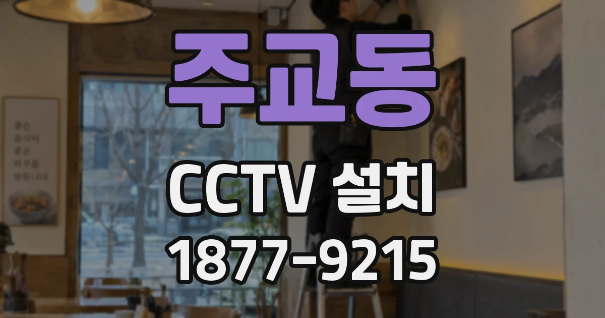 주교동 CCTV 설치