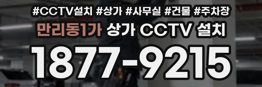 만리동1가 상가 CCTV 설치