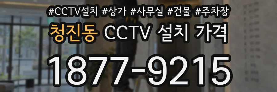 청진동 CCTV 설치 가격