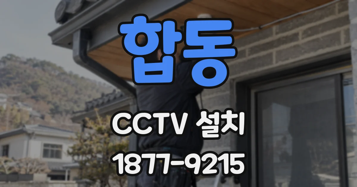 합동 CCTV 설치