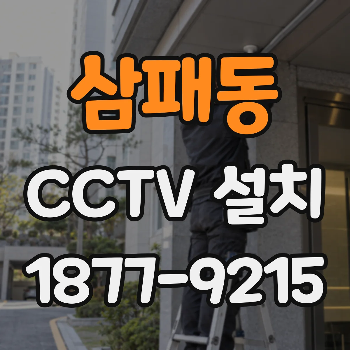 삼패동 CCTV 설치