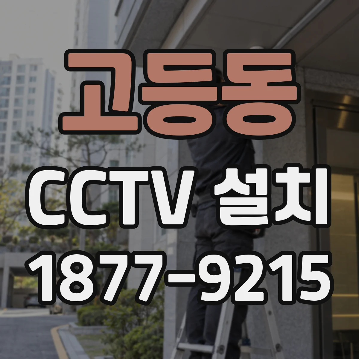 고등동 CCTV 설치