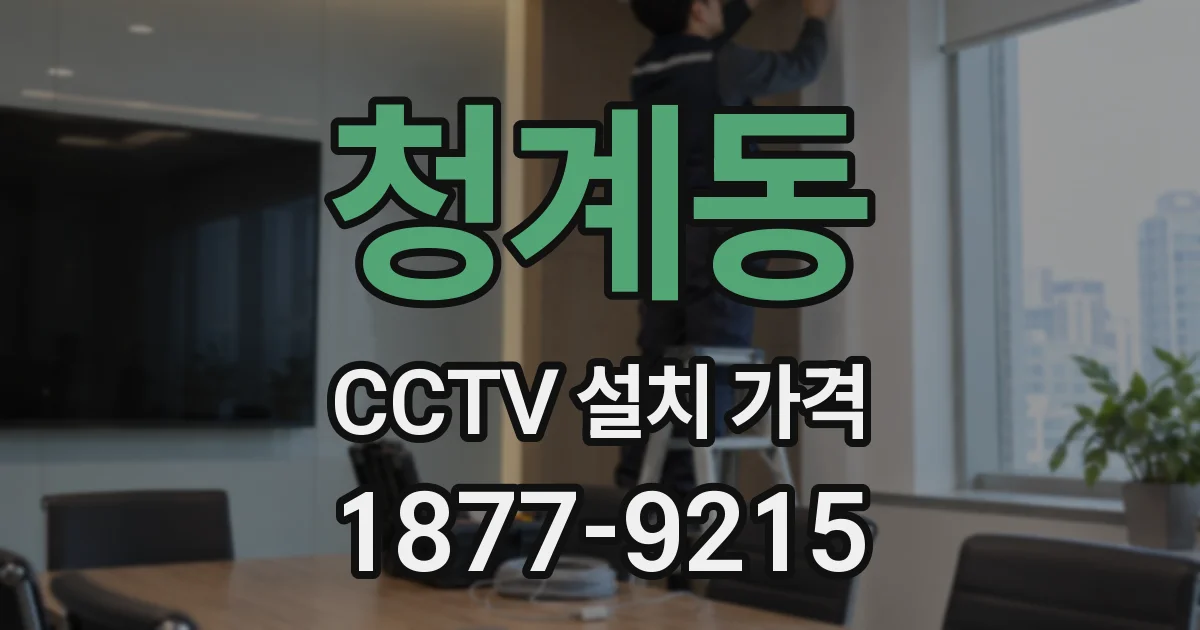 청계동 CCTV 설치 가격