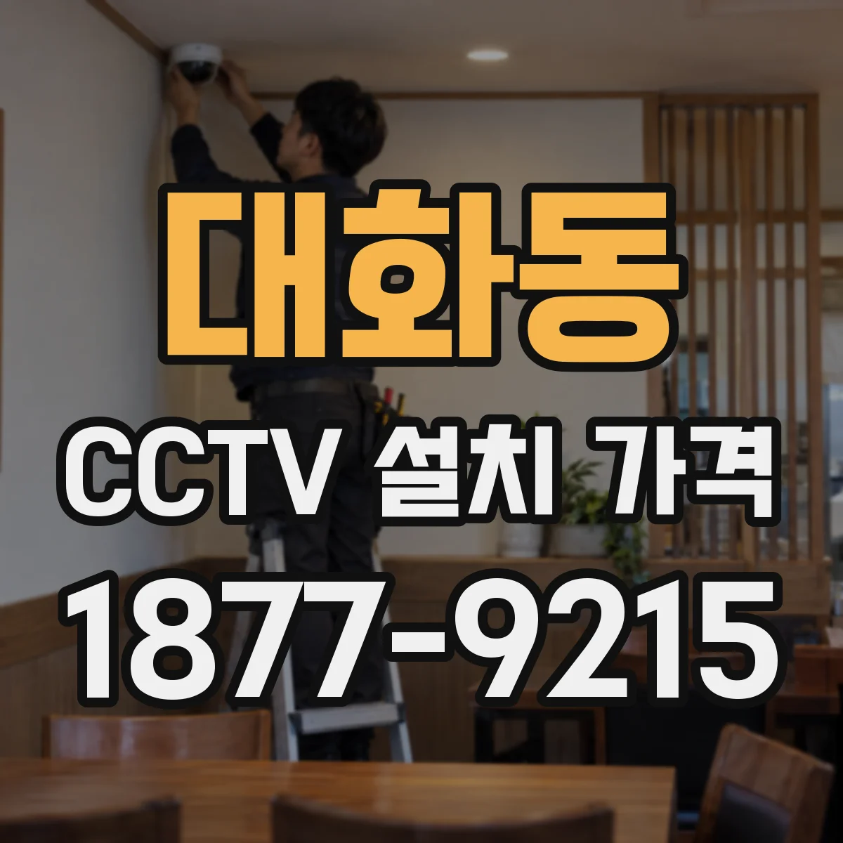 대화동 CCTV 설치 가격