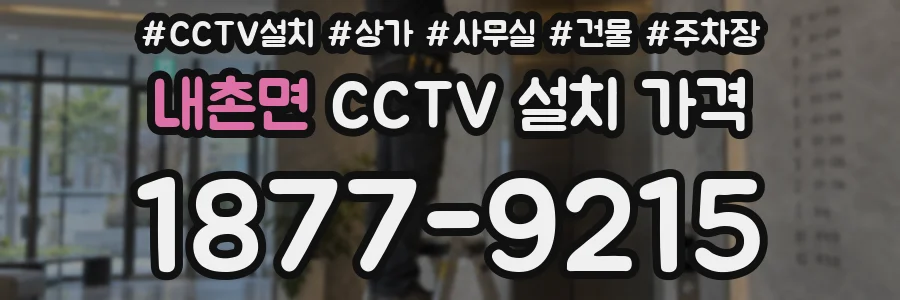 내촌면 CCTV 설치 가격