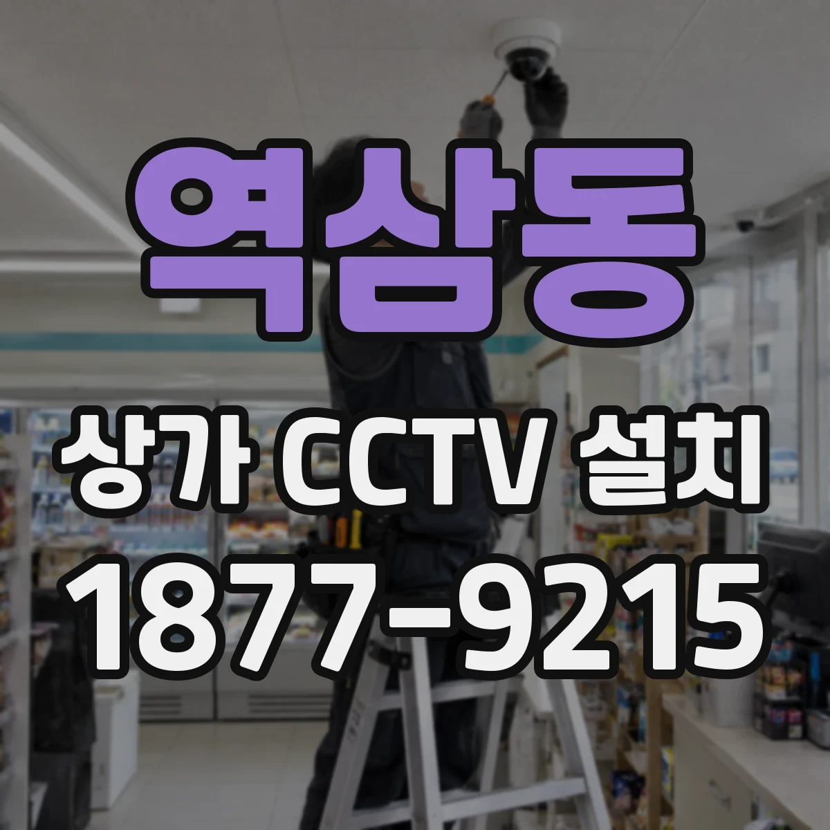 역삼동 상가 CCTV 설치