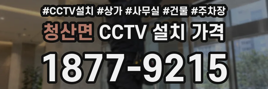 청산면 CCTV 설치 가격