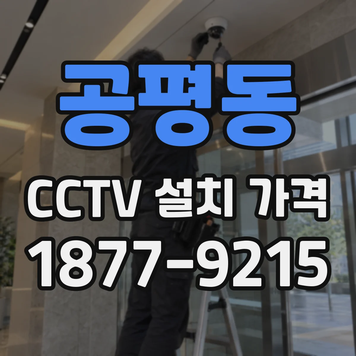 공평동 CCTV 설치 가격