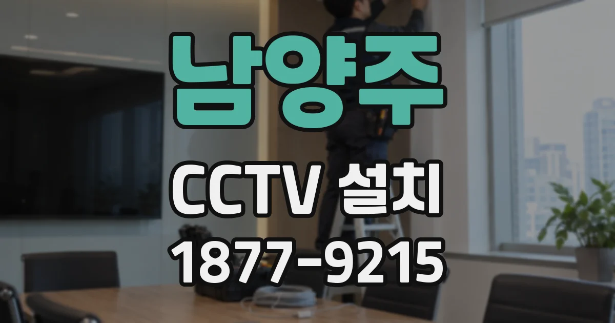 남양주 CCTV 설치