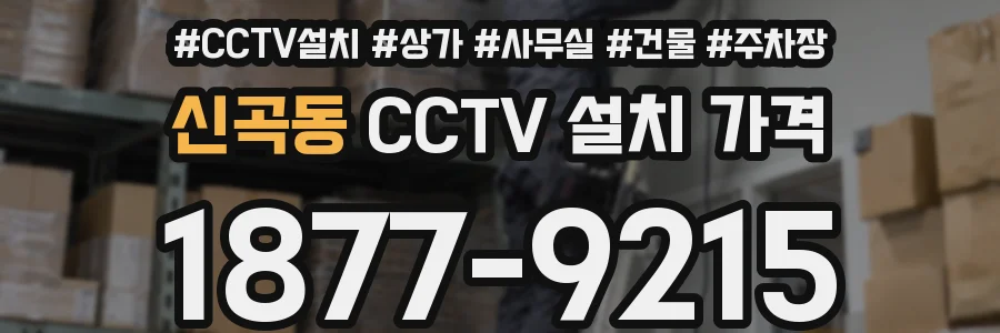 신곡동 CCTV 설치 가격