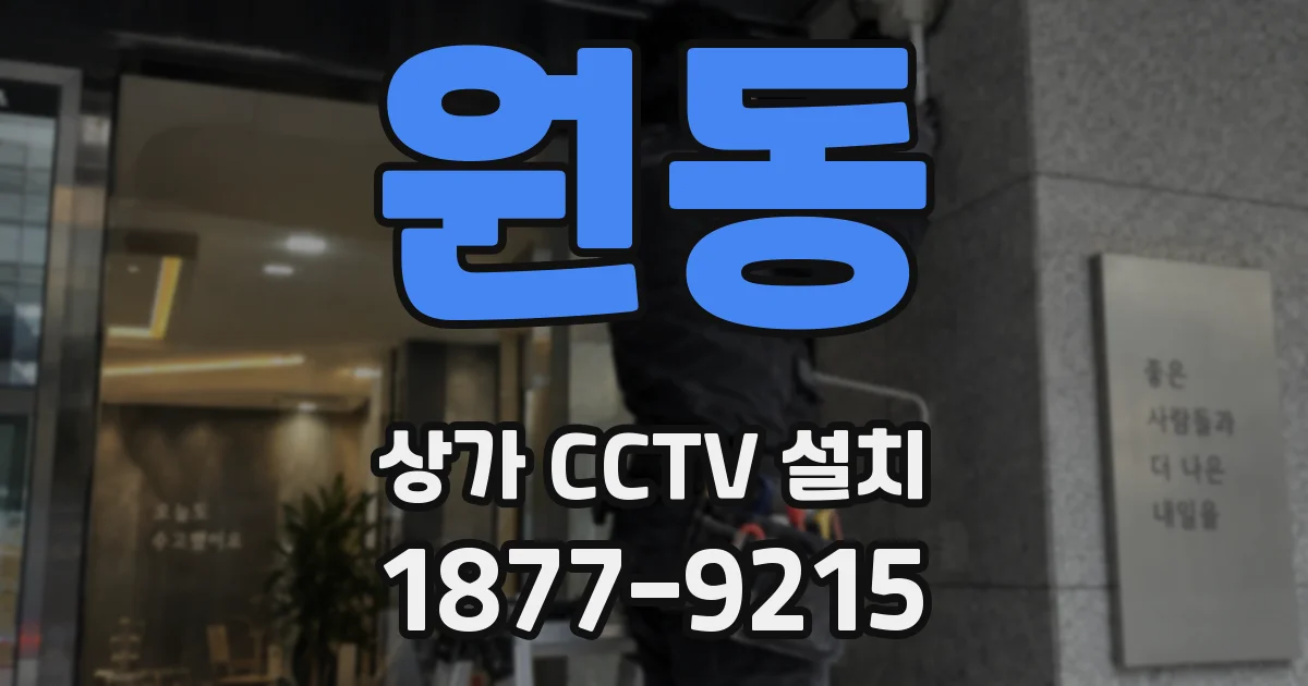 원동 상가 CCTV 설치