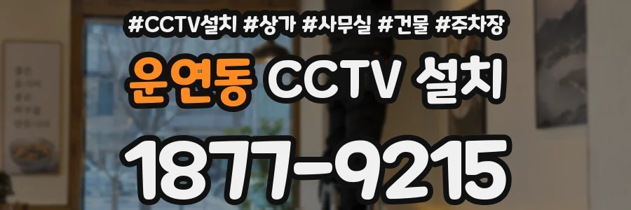 운연동 CCTV 설치