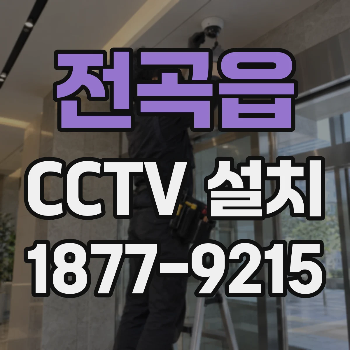 전곡읍 CCTV 설치