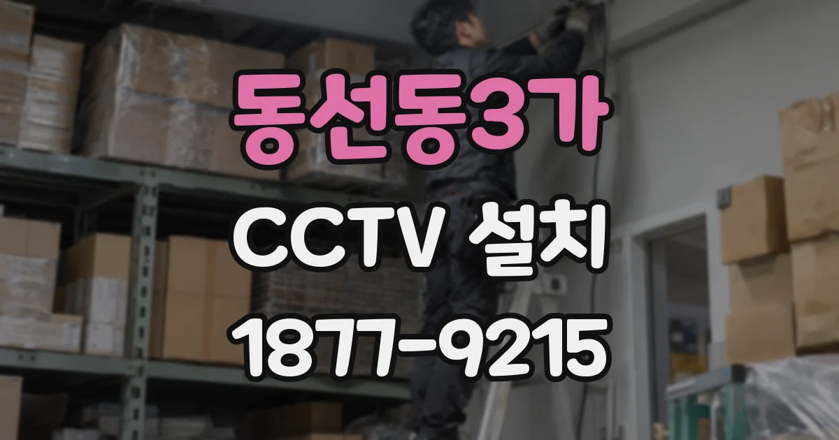 동선동3가 CCTV 설치