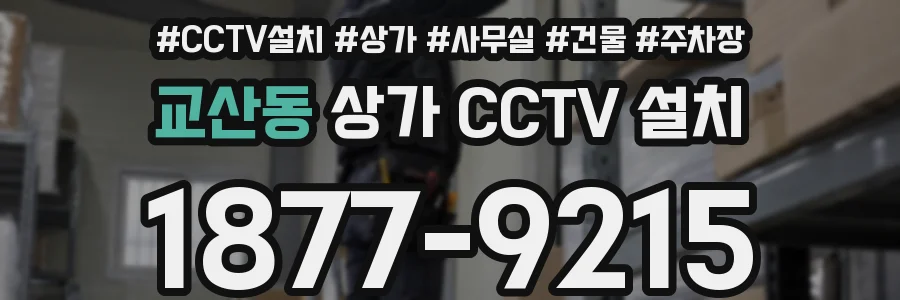 교산동 상가 CCTV 설치