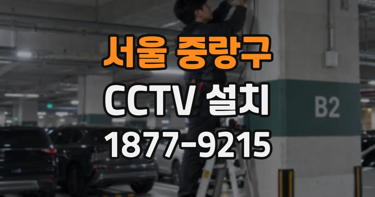 서울 중랑구 CCTV 설치
