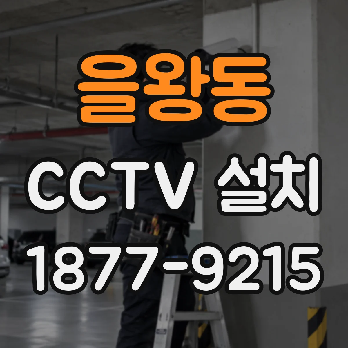 을왕동 CCTV 설치
