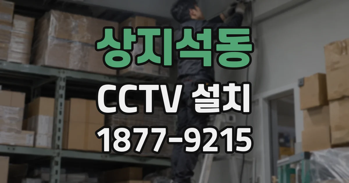 상지석동 CCTV 설치