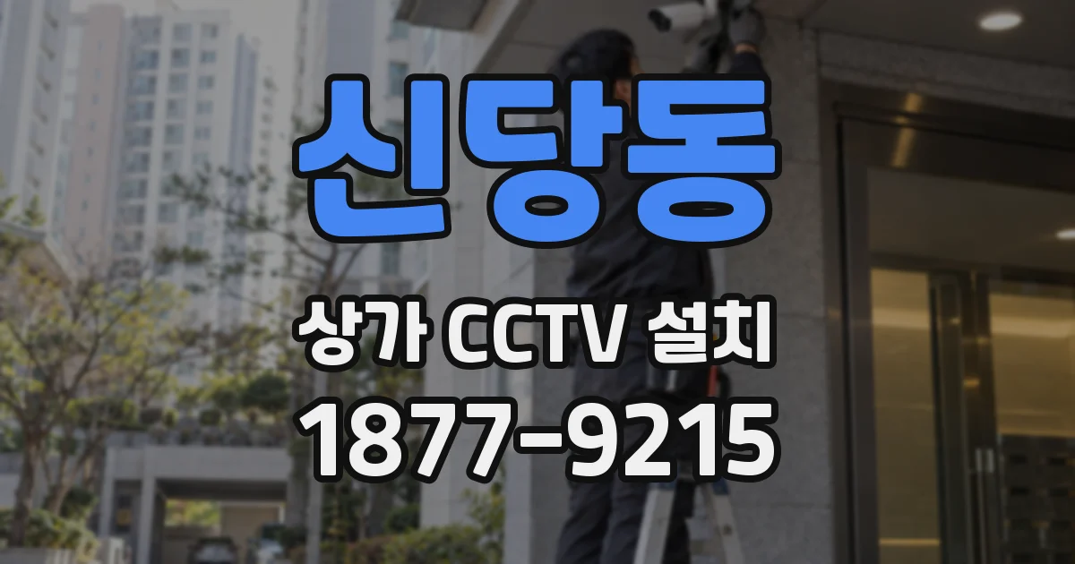 신당동 상가 CCTV 설치