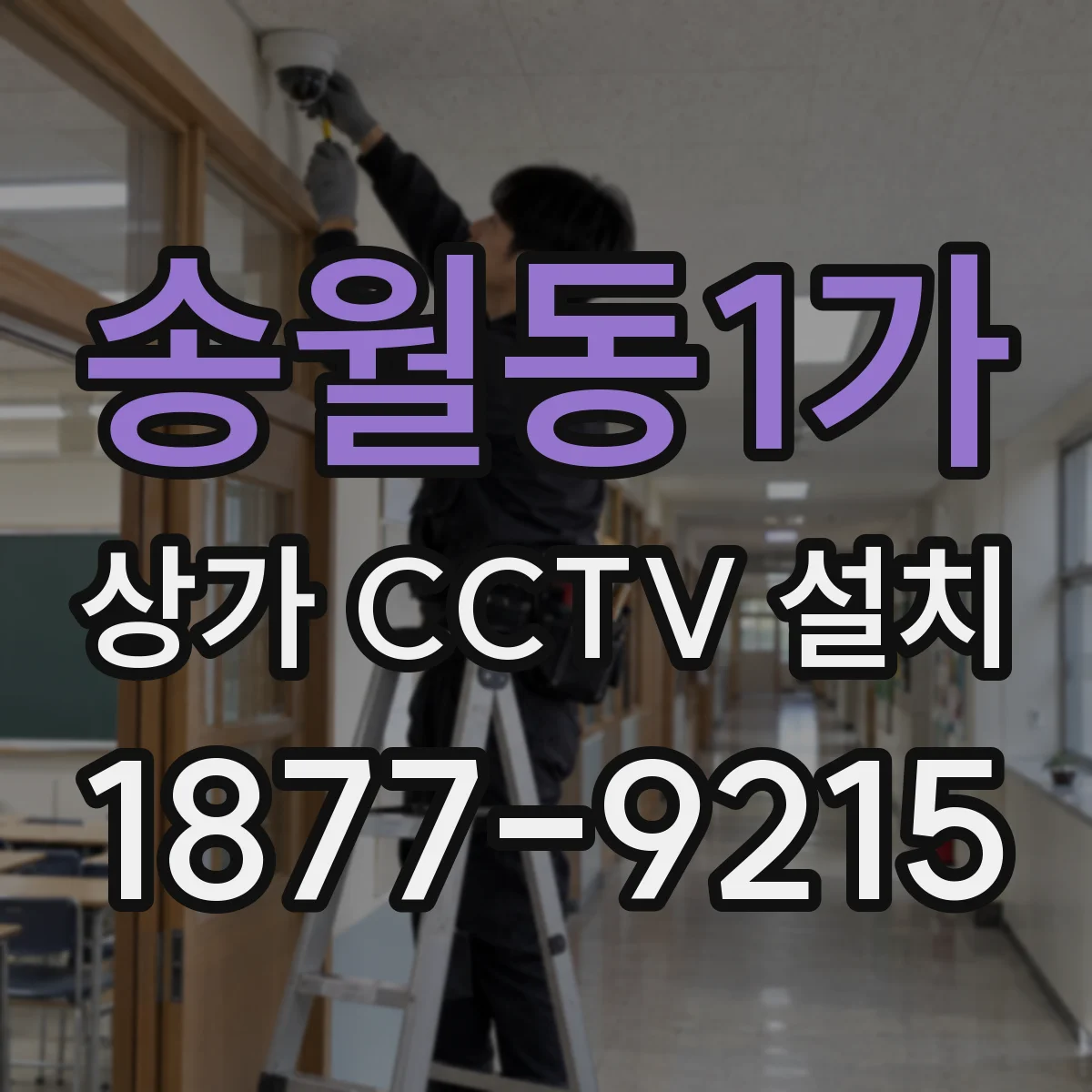 송월동1가 상가 CCTV 설치