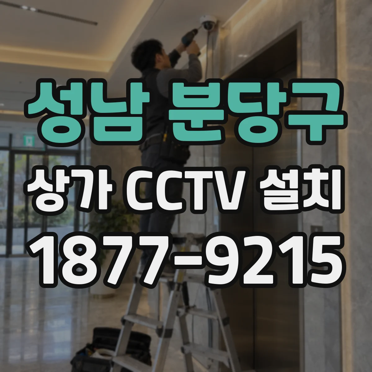 성남 분당구 상가 CCTV 설치
