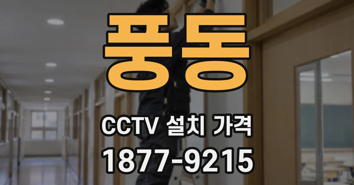 풍동 CCTV 설치 가격