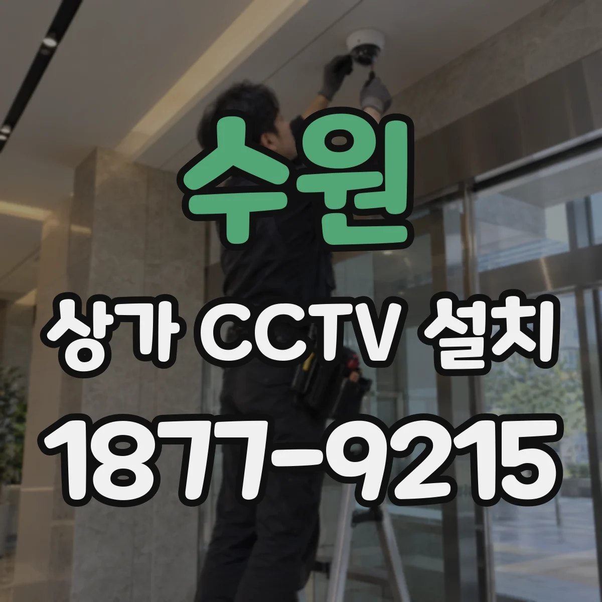 수원 상가 CCTV 설치