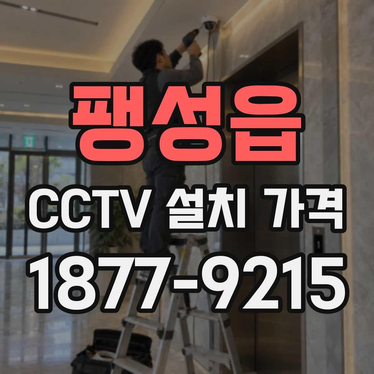 팽성읍 CCTV 설치 가격
