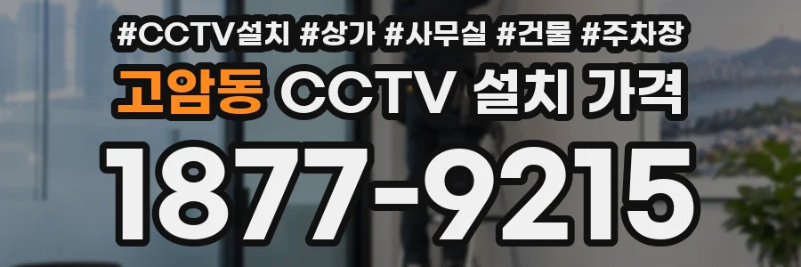 고암동 CCTV 설치 가격