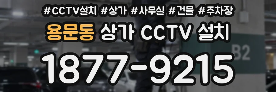 용문동 상가 CCTV 설치