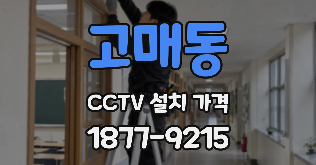 고매동 CCTV 설치 가격