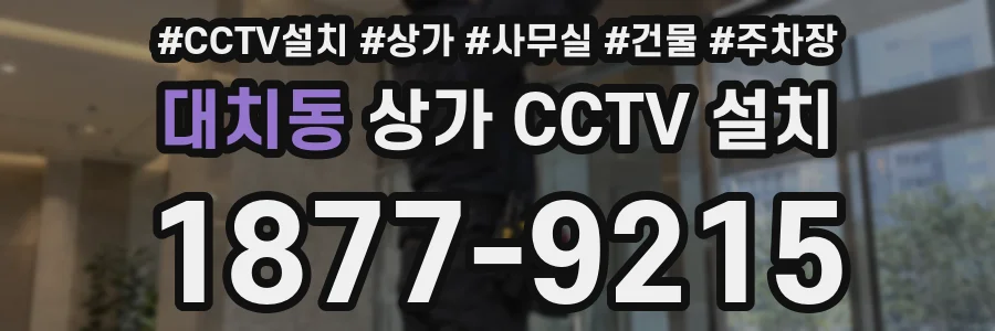 대치동 상가 CCTV 설치