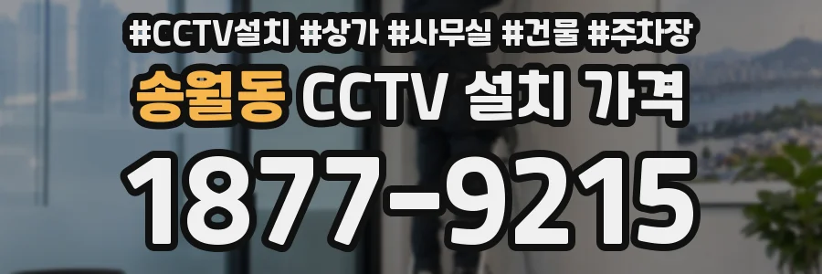 송월동 CCTV 설치 가격