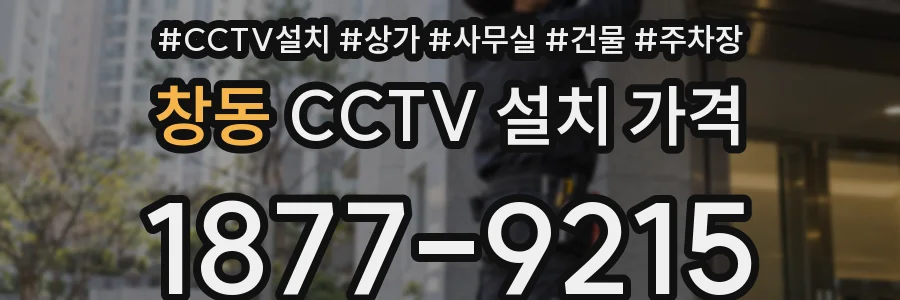 창동 CCTV 설치 가격