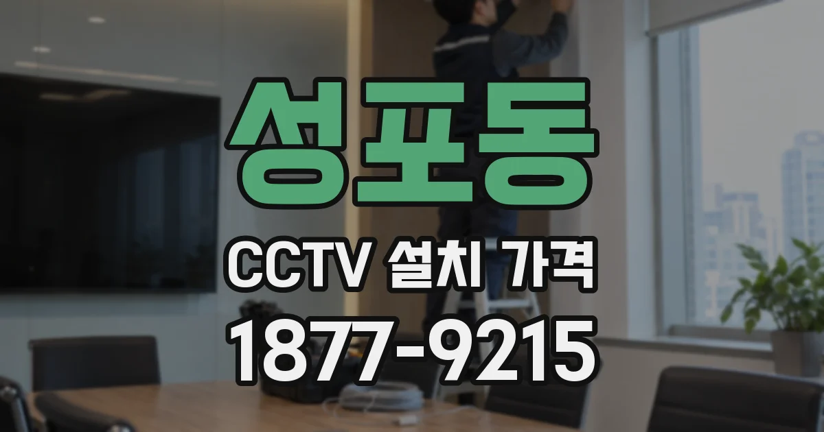 성포동 CCTV 설치 가격