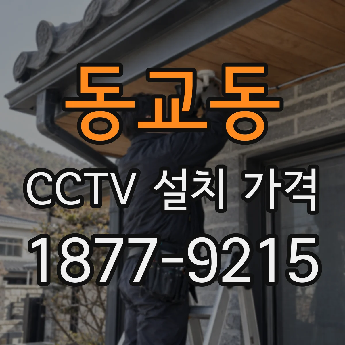 동교동 CCTV 설치 가격