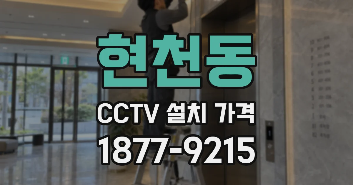 현천동 CCTV 설치 가격