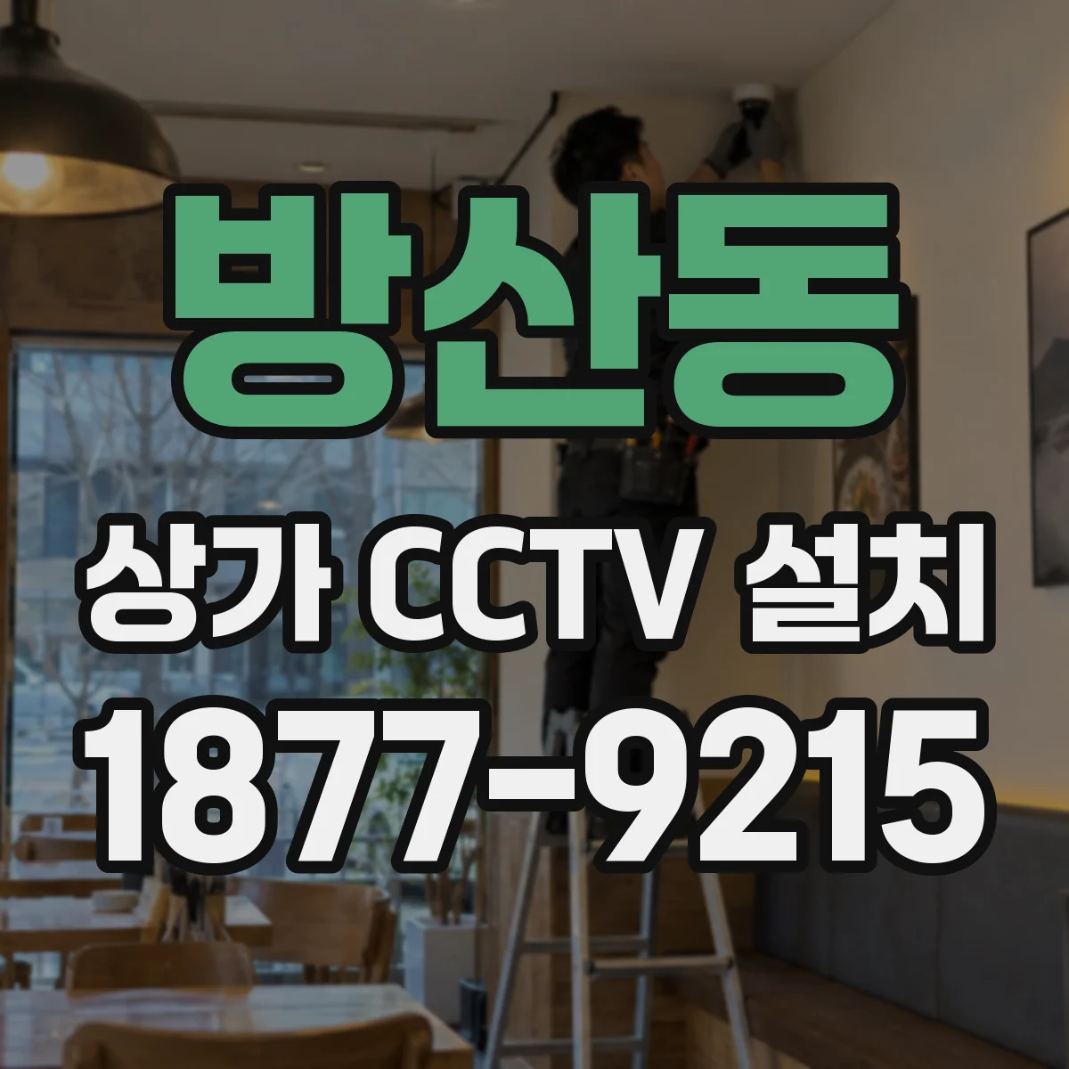 방산동 상가 CCTV 설치