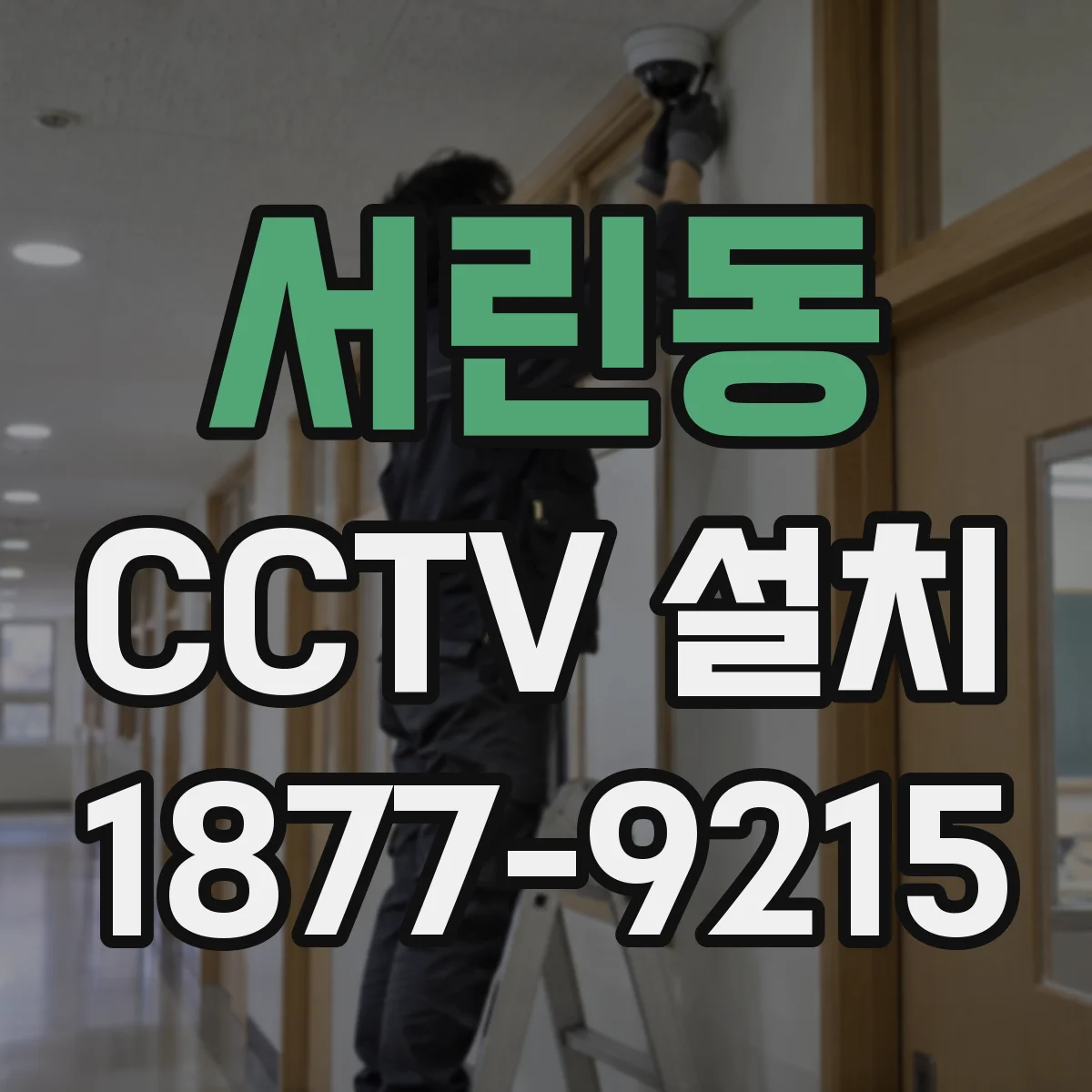 서린동 CCTV 설치