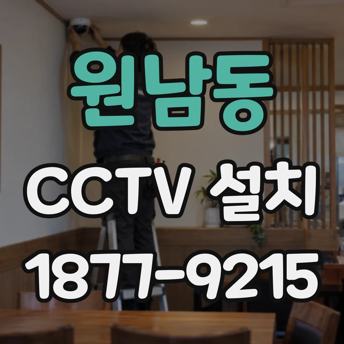 원남동 CCTV 설치
