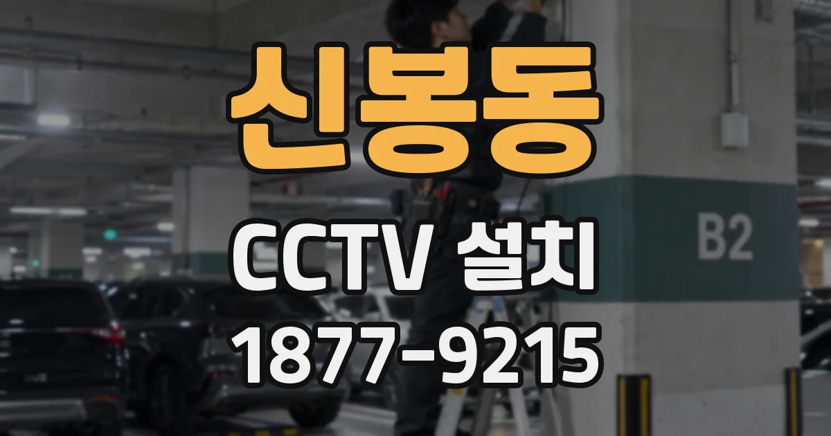 신봉동 CCTV 설치