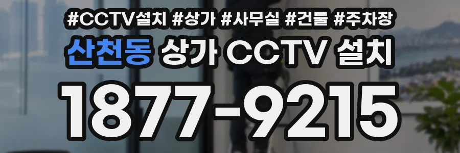 산천동 상가 CCTV 설치