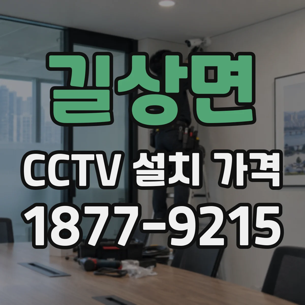 길상면 CCTV 설치 가격